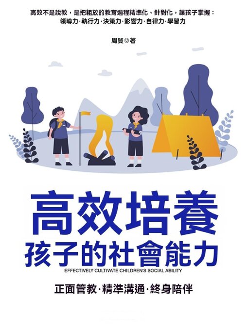 Title details for 高效培養孩子的社會能力 by 周賢 - Available
